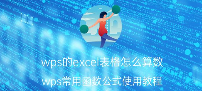 wps的excel表格怎么算数 wps常用函数公式使用教程？